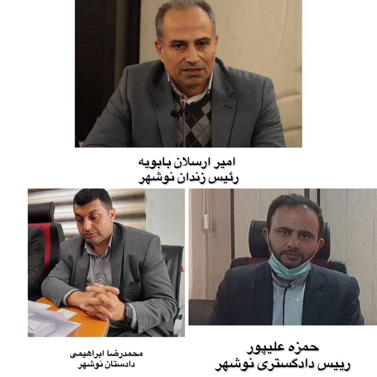 جهت ثبت در تاریخ و به امید دستیابی به عدالت و مجازات آمران، عاملان و مجریانی که در کشته شدن #جواد_روحی توسط حکومت ایران نقش داشتند:
 امیر ارسلان بابویه رئیس زندان نوشهر
حمزه علیپور رییس دادگستری نوشهرو محمد رضا ابراهیمی دادستان نوشهر بخشی از عاملان قتل جواد روحی
منبع: دادگستر