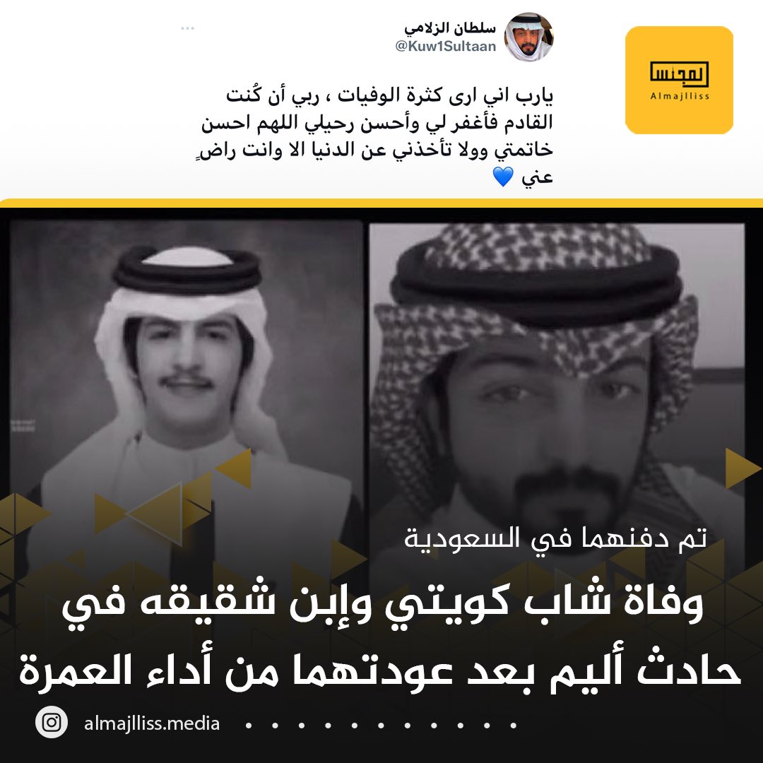 وفاة الشابين سلطان وعبدالسلام العتيبي بعد تعرضهما لحادث أليم أثناء عودتهما من زيارة بيت الله الحرام وقد تم دفنهما في السعودية، إنا لله وإنا اليه راجعون.