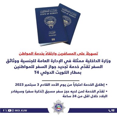 تسهيلاً على المسافرين وارتقاءً بخدمة المواطن

وزارة الداخلية ممثلة في الإدارة العامة للجنسية ووثائق السفر تقدّم خدمة تجديد جواز السفر للمواطنين بمطار الكويت الدولي T4
