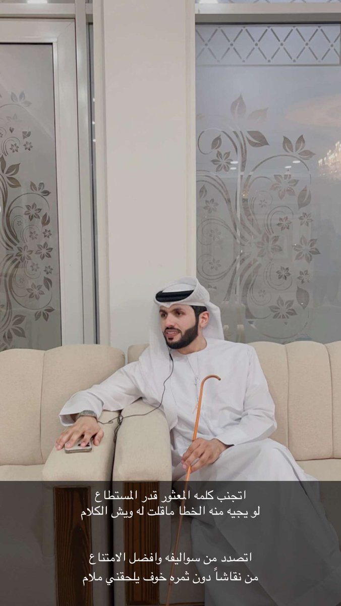 karama_amer's tweet photo. اتجنب كلمه المعثور قدر المستطاع
لو يجيه منه الخطا ماقلت له ويش الكلام 

اتصدد من سواليفه وافضل الامتناع
من نقاشاً دون ثمره خوف يلحقني ملام https://t.co/yVHtijsiTN