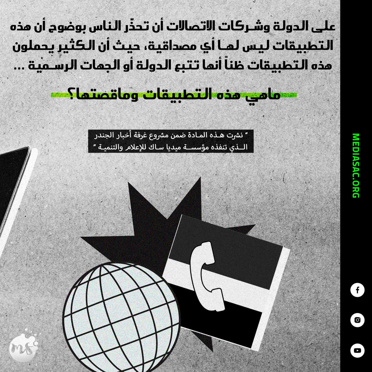 mediasacorg's tweet photo. على الدولة وشركات الاتصالات أن تحذّر الناس بوضوح أن هذه التطبيقات ليس لها أي مصداقية، حيث أن الكثير يحملون هذه التطبيقات ظناً أنها تتبع الدولة أو الجهات الرسمية 
 ماهي هذه التطبيقات وماقصتها؟

 تعرف على التفاصيل كاملة من خلال الرابط الاتي

https://t.co/8fA8jThwnk
#مرصد_آمان https://t.co/lHzDi14u1n
