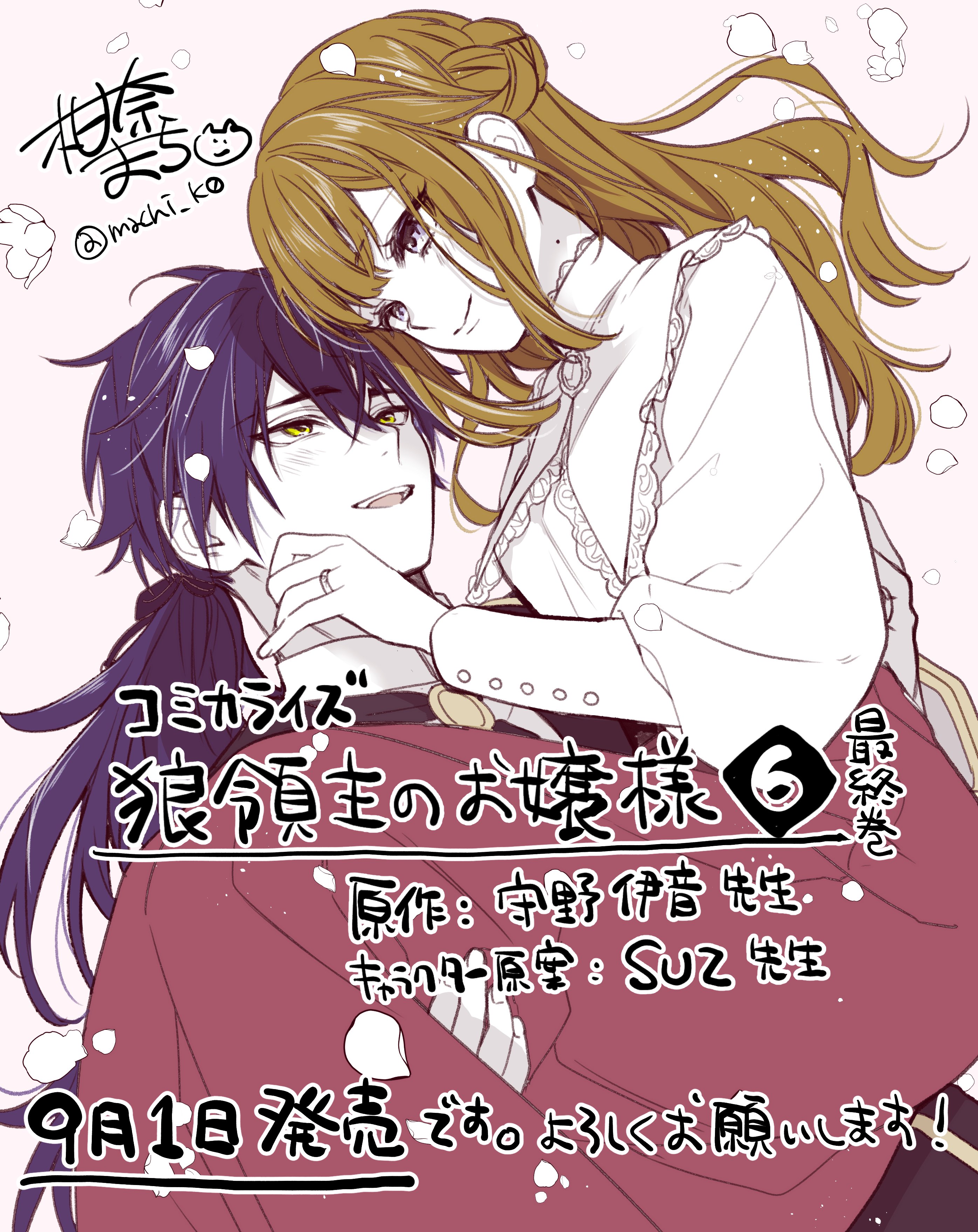 狼領主のお嬢様 1【電子特典付き】 - 柑奈まち/守野伊音 - 少女
