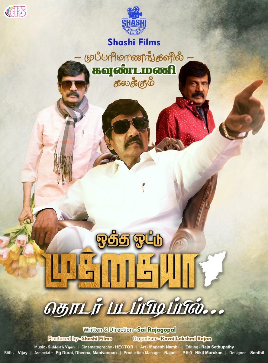 RoyalexpressT's tweet photo. முப்பரிமாணங்களில் #கவுண்டமணி கலக்கும் ஒத்த ஓட்டு முத்தையா..
Shooting in Progress..
Directed by @sairajagopal99 and produced by #ShashiFilms
Co-produced by #KovaiLakshmiRajan
#Goundamani #OthaVotuMuthaiya @dop_hector @drt_art @SPRSethupathi
@onlynikil https://t.co/1x9199X7HT