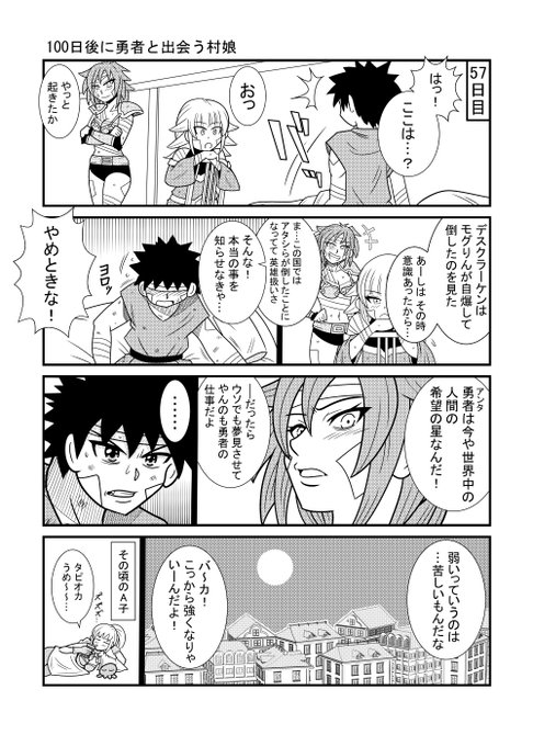 57日目          
#漫画が読めるハッシュタグ 
#100日後に勇者と出会う村娘 