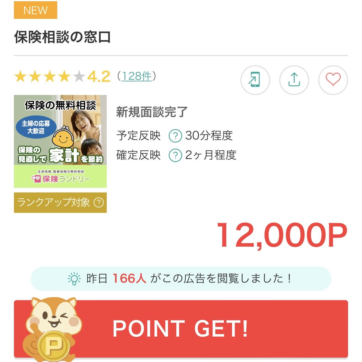 保険相談の窓口／ 還元UP中！新規面談完了で今なら【12,000P】GET！ 「保険の見直しで家計の節約を考えたい」 「将来に備えて保険の話しを聞いてみたい」など  保険の相談をお考えの皆様におススメです！ 詳細はこちらから ↳https://t.co/VpdP8z6Dvt #モッピー #ポイ活