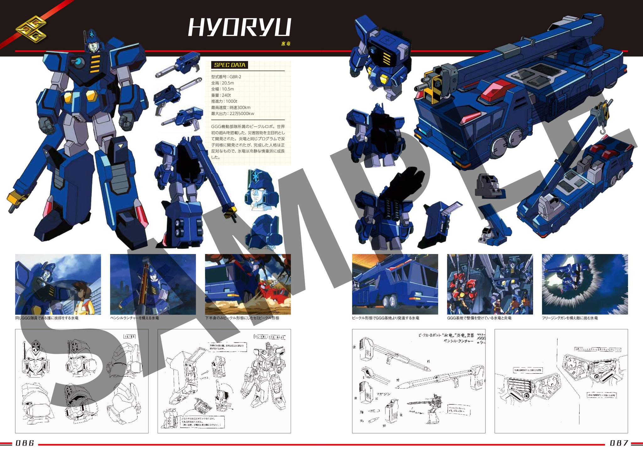 ガオガイガー25周年公式設定資料集 受注生産】勇者王ガオガイガー公式