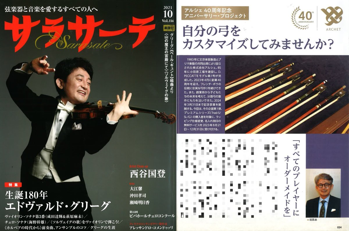 Archet1983's tweet photo. 弦楽器専門誌「サラサーテ」23年10月号にて、アルシェ40周年記念事業の特集記事(p.34-)が掲載されました。今回は、弓のカスタマイズサービスについてご紹介しております。

▽サラサーテ公式HP
https://t.co/REWqCUkcGc

▽株式会社 アルシェ
https://t.co/BMNIhlv68F

▽Amazonでも販売！
https://t.co/wQGoOW98Ww