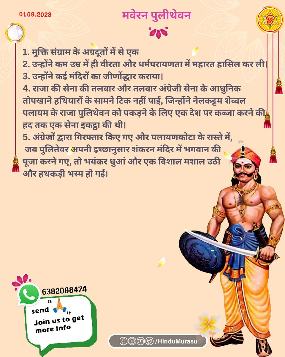 HinduMurasu's tweet photo. Maveeran Pulithevan
Birthday today
मवेरन पुलीथेवन
आज जन्मदिन
#मवीरनफूलिथेवन
#पूलीथेवन
#जन्मदिन
#पुलिसिवज्ञानम्
#स्वतंत्रतासेनानी
#हिन्दुमुरासु
#Hindiposter
#Maveeranphoolithevan #Poolithevan
#birthday
#Pulisivajnanam
#freedomfighter
#Hindumurasu https://t.co/N8ROM9zOvz