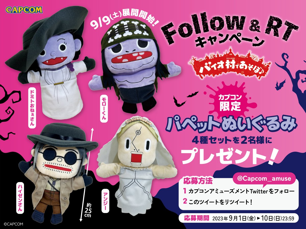 Capcom_amuse's tweet photo. ／
【カプコン限定】
バイオハザード ヴィレッジから
「バイオ村 パペットぬいぐるみ」が登場✨
＼

9/9(土)からの景品展開を記念して
プレゼントキャンペーンも開催🎁
四貴族がセットで当たるかも…？��

1⃣@Capcom_amuseをフォロー
2⃣このツイートをRT 
締切：9/10(日)23:59

https://t.co/z5Gxr8yRlY
#バイオヴィレッジ