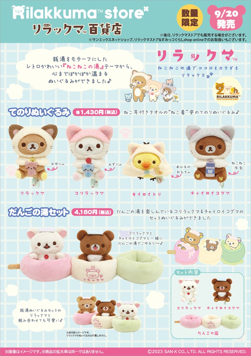 ねこねこの湯　リラックマ　マスコットコレクション全種類 大人買い リラックマ リラックマ新テーマ『ねこねこの湯』より各種アイテムを新発売！～10月