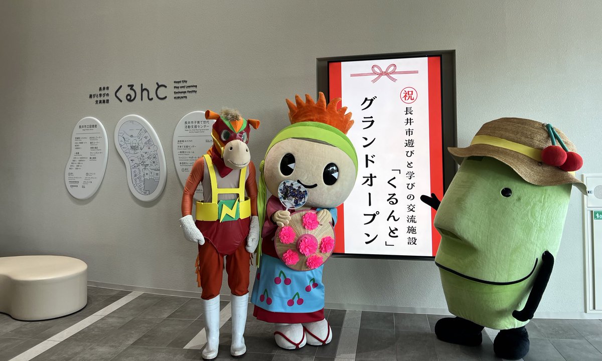 kitekero_kun's tweet photo. 長井市遊びと学びの交流施設くるんと！

きょうグランドオープンしたっけよ〜

オープニングセレモニーでおでむかえ♪

お天気よくてきもちいいずね

バーニックとベニちゃんもいっしょ！

#山形県 https://t.co/JG8eLQixIz