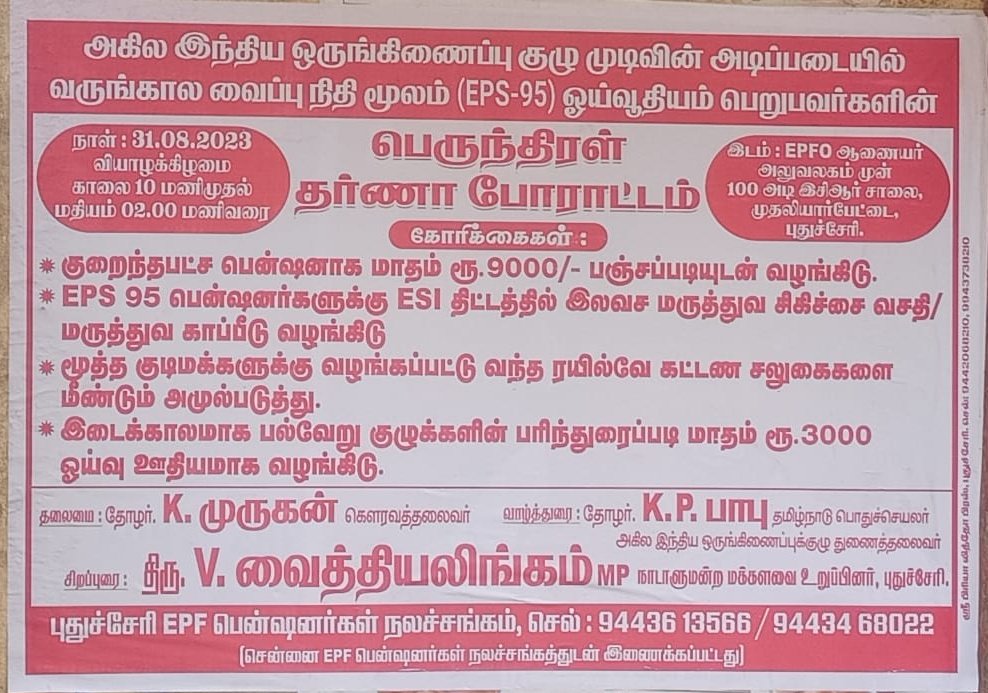 pycpim's tweet photo. Puducherry EPF Pensioners Association voiced their concerns through a peaceful protest at the EPFO Regional Office. They passionately urged the Modi-led BJP Union Govt to promptly increase the minimum pension for EPF pensioners. 
#EPFPensioners #EPF #MinimumPension #Puducherry https://t.co/PkmhdOdpYv