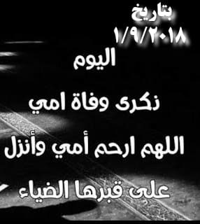 اليوم ذكرى وفاة أمي .. فضلا وليس أمرآ اسألكم< قرأت سورة الفاتحه على روحها الطاهره والدعاء لها>  بالرحمة والمغفرة والجنة...اللهم ارحم أمي واعفو عنها واجعل قبرها روضه من رياض الجنه واجعل لها نصيب من دعاء الصالحين و سائر موتى المسلمين .