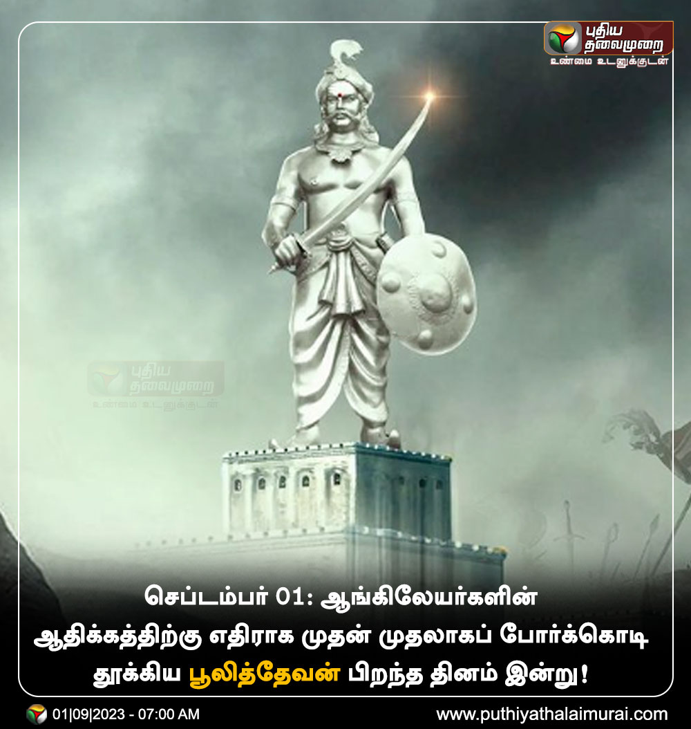 PttvNewsX's tweet image. செப்டம்பர் 01: ஆங்கிலேயர்களின் ஆதிக்கத்திற்கு எதிராக முதன் முதலாகப் போர்க்கொடி தூக்கிய பூலித்தேவன் பிறந்த தினம் இன்று!  

#PuliThevar | #FreedomFighter | #TamilPalaiyakkarar | #Tirunelveli