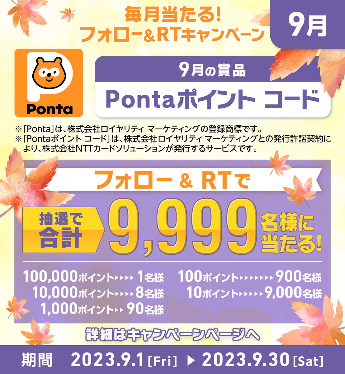 Sony_Xperia_au's tweet photo. ／
毎月当たる！
#フォローRT キャンペーン🎑
＼
9⃣月の賞品は Pontaポイント コード💰✨
最大1⃣0⃣0⃣0⃣0⃣0⃣ポイントが
抽選で合計9⃣9⃣9⃣9⃣名様に当たる🤩🎉

🎁応募方法
①@Sony_Xperia_auをフォロー
②この投稿をRT
　後日当選者へDM送付

🔗詳細はこちら
https://t.co/43zg7zQ1i4
#auでXperia https://t.co/rrtXRK868t