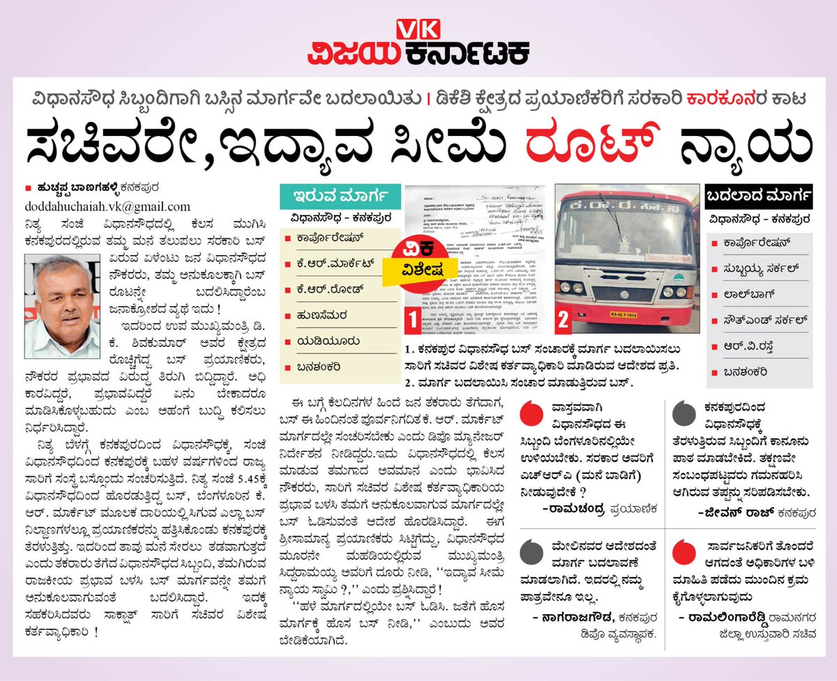 ನೂರಾರು ಜನರಿಗೆ ಅನುಕೂಲವಾಗುತ್ತಿದ್ದ ಒಂದು ಸಾರಿಗೆ ಬಸ್ಸಿನ ರೂಟನ್ನು, ವಿಧಾನಸೌಧದ ಹತ್ತಾರು ಪ್ರಭಾವಿ ಜನರಿಗಾಗಿ ಬದಲಾಯಿಸುವುದು ಯಾವ ರೀತಿಯ ನ್ಯಾಯ ?
<a href="/Vijaykarnataka/">vijaykarnataka</a> <a href="/Sudarshanvk2/">Sudarshan Channangihalli</a> @seetharammayya <a href="/RLR_BTM/">Ramalinga Reddy</a> <a href="/DKShivakumar/">DK Shivakumar</a> <a href="/siddaramaiah/">Siddaramaiah</a> 
#ವಿಕವಿಶೇಷವರದಿ