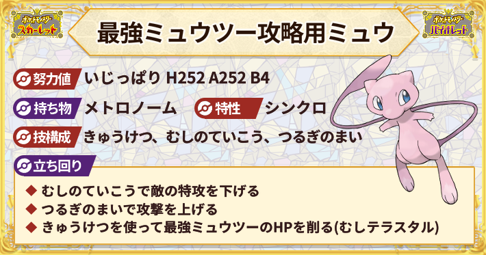 appmedia_poke's tweet photo. 最強ミュウツー対策おすすめポケモン！

▼ミュウ
・ふしぎなおくりもので入手可能
・むしテラスタルで攻略
・きゅうけつはPP最大必須
・マルチプレイ推奨

▼ミュウ あいことば
GETY0URMEW

▼最強ミュウツー対策詳細
https://t.co/7TiDqcOavr
#ポケモンSV #最強ミュウツー https://t.co/x3LUxzdNBL
