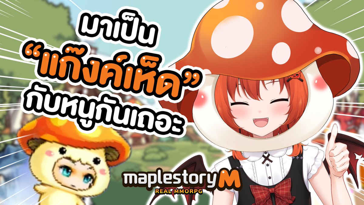 DrakiKonaV2's tweet image. Σ(´⊙ω⊙`) ยังไม่มาร่วมเป็นแก๊งค์เห็ด🍄กับหนูอีกหรอ?! 
อดสนุกด้วยกันนี่ ไม่รู้ด้วยน๊า💦
โหลดเกมส์ คลิ๊กๆ: bit.ly/45Imtqu

#MaplestoryM #MapleM