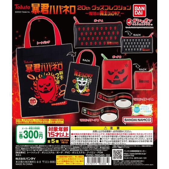 超速報】 暴君ハバネロ 20thグッズコレクション ～復活の魔王