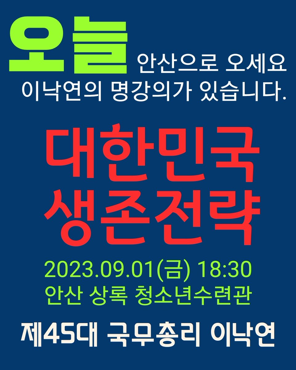 □이낙연 전 총리 강연 참여 안내□

상록을 정치학교 7기 개강에 이낙연 전)총리님께서 강사로 초청받으셨습니다.
여러분의 열정적인 참여 부탁 드립니다.

○ 일시 : 9. 1. 금. 18:30
○ 장소 : 상록 청소년수련관

6시에 오시면 강사로 오신 이총리님과 사진촬영과 사인도 받으실 수 있습니다.