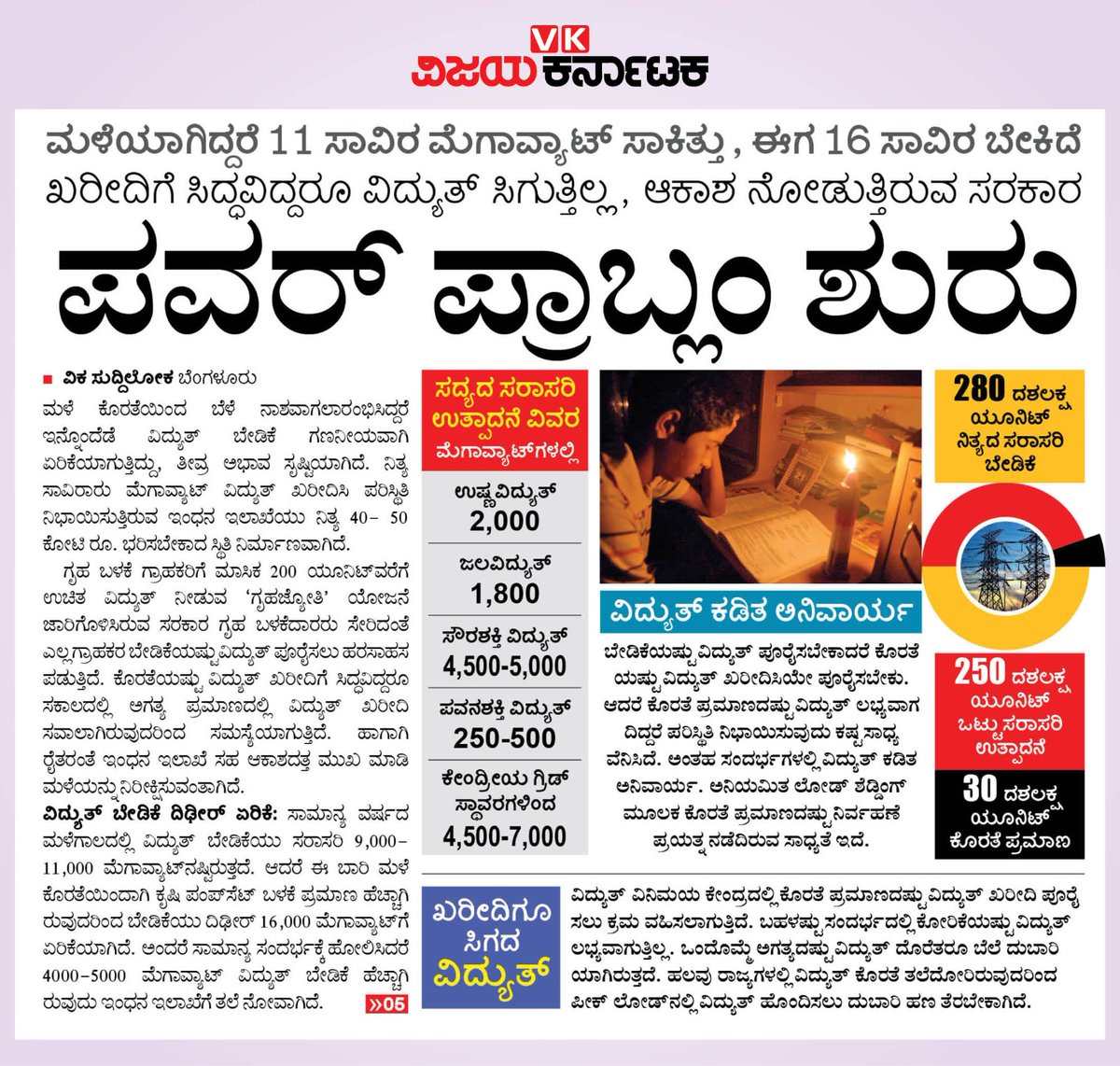 ಎಲ್ಲೆಡೆ ವಿದ್ಯುತ್ ಅಡೆತಡೆ ಶುರುವಾಗಿದೆ...
#ವಿಕಲೀಡ್_ನ್ಯೂಸ್ #ಪವರ್_ಪ್ರಾಬ್ಲು_s <a href="/Vijaykarnataka/">vijaykarnataka</a> 
<a href="/Sudarshanvk2/">Sudarshan Channangihalli</a> <a href="/Keerthi_mkp/">KEERTHI PRASAD M</a>
<a href="/CMofKarnataka/">CM of Karnataka</a>