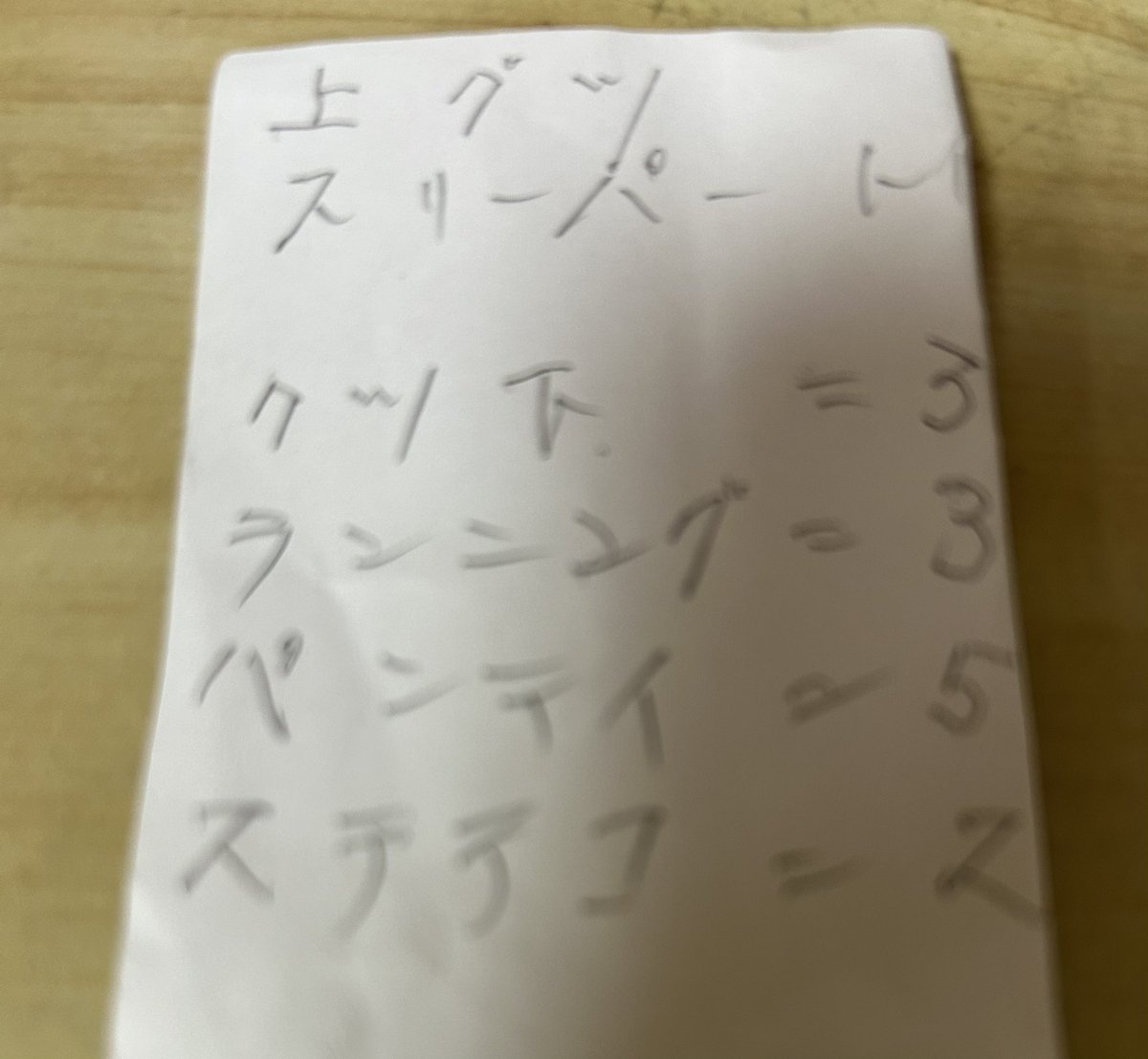 saruno_o's tweet photo. 90歳になる父のお使いメモ
スリッパ→スリーパ
パンツ（ブリーフ）→パンティ😳になってる
ちょっとはずい https://t.co/E7UfjsE3PI