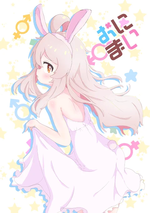 『ぴょんぴょん』 #pixiv  #お兄ちゃんはおしまい #おにまい #onimai #緒山まひろ #うさぎ 