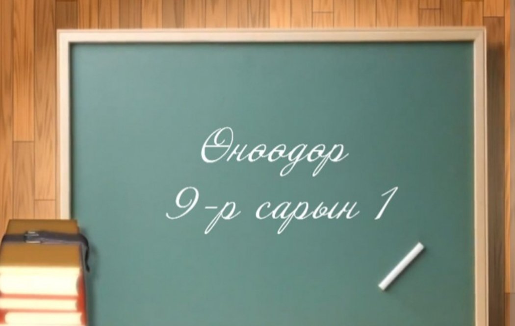 Өглөөний мэнд.
Хичээлийн шинэ жилийн баярын мэнд хүргье.
2023.09.01