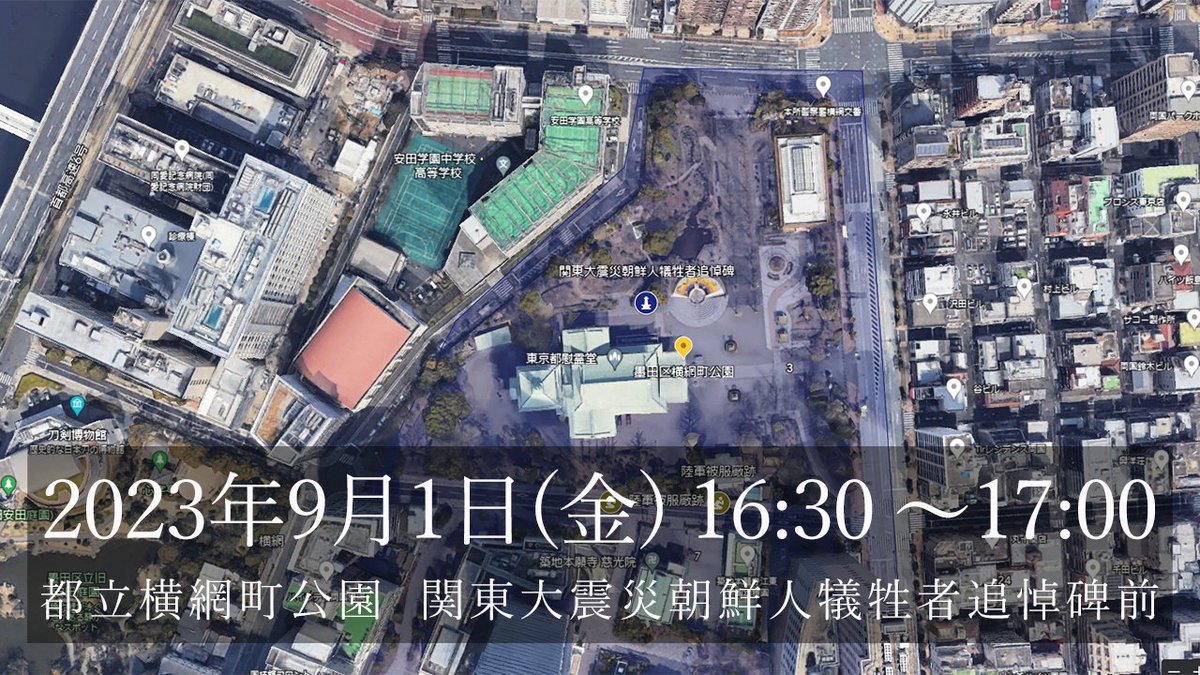 tanakazuhiko's tweet image. #差別団体そよ風のニセ慰霊祭を許すな
日時:2023年9月1日(金)16:30 ~ 17:00
場所:都立横網町公園『関東大震災 朝鮮人犠牲者追悼碑』前
(総武線「両国駅」西口下車7分・大江戸線「両国駅」下車2分)
主催:関東大震災の真実を伝える会・そよ風
blog.livedoor.jp/soyokaze2009/