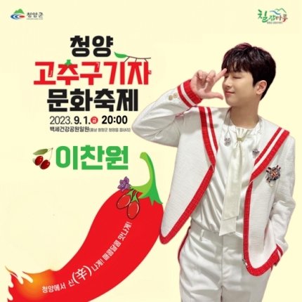 chans0314's tweet photo. '찬또배기' 이찬원, '2023 청양고추구기자문화축제' 출격…기대감UP (출처 : 엑스포츠뉴스 | 네이버 TV연예)
#이찬원
#이찬원_청양고추구기자_문화축제
 https://t.co/YljFKf5jdH https://t.co/oOeQncs0Np
