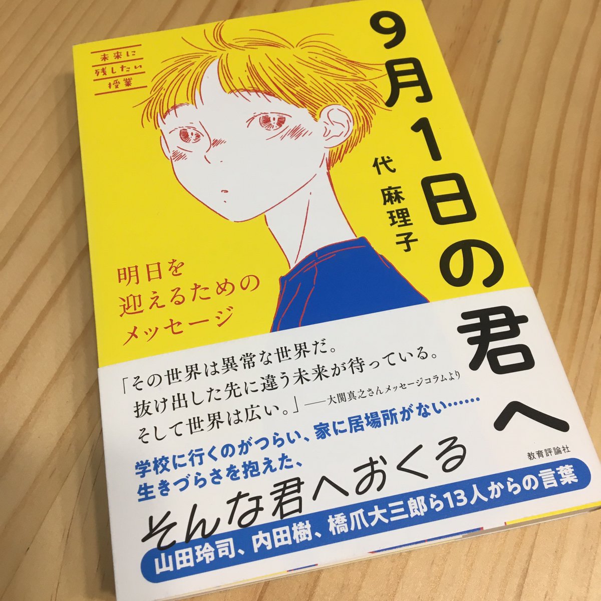 SYLab_Tokyo's tweet photo. https://t.co/zzDaGzwCVz
『９月１日の君へ』の本は、友人であり地域コーディネ���ターとして一緒に活動している代麻理子さんが最近出版した本です。9月1日は防災の日でもありますが、日本で18歳以下の児童・生徒の自殺者数が1年で最も多い日。自ら命を絶つという悲しい現実があります。＃代麻理子 https://t.co/JnsIVk8CXZ