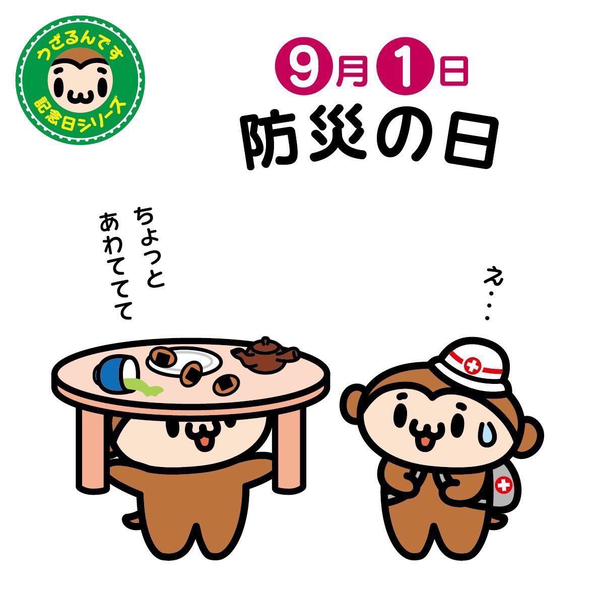Uzarundesu's tweet photo. 9月1日は防災の日。1923年に関東大震災が発生した日であり、本格的に台風シーズンを迎える時期でもあるので、この日に制定されました。日本は自然災害が多いですよね。地震台風豪雨竜巻噴火土石流土砂崩れなど忘れてなくてもやってきます。防災は大切ですね〜
#防災の日
#イラスト好きさんと繋がりたい https://t.co/HjIiYGUlJL