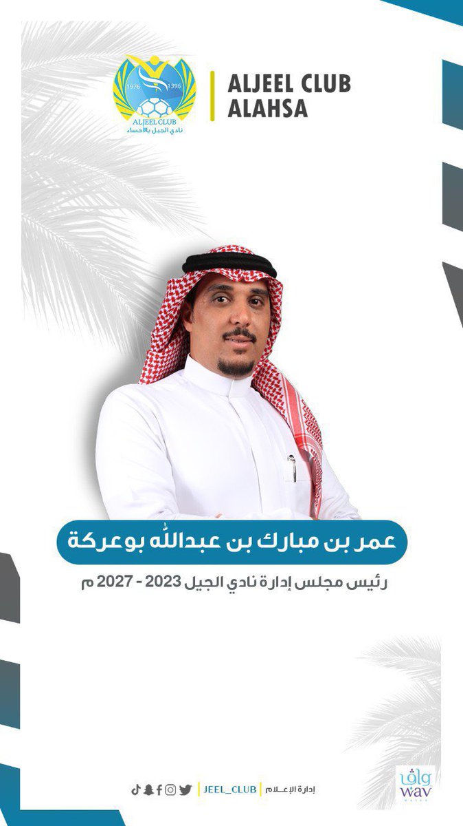 ابارك لأخي الاستاذ عمر بوعركة تنصيبه بالتزكيه برئاسة نادي الجيل .. رجُل يملأ العين بعمله وتفانيه وإخلاصه للكيان الجيلاوي وهو ابن لنادي الجيل 
تركه ثقيله ولكن نراهن على رئيسنا الشاب بأنه قادر وسوف يطور 💐👌🏽
واسأل الله له ولمجلس ادارته التوفيق والسداد 
<a href="/jeel_club/">نادي الجيل السعودي</a> 
<a href="/omar_mubark/">عمر بن مبارك بوعركه</a>