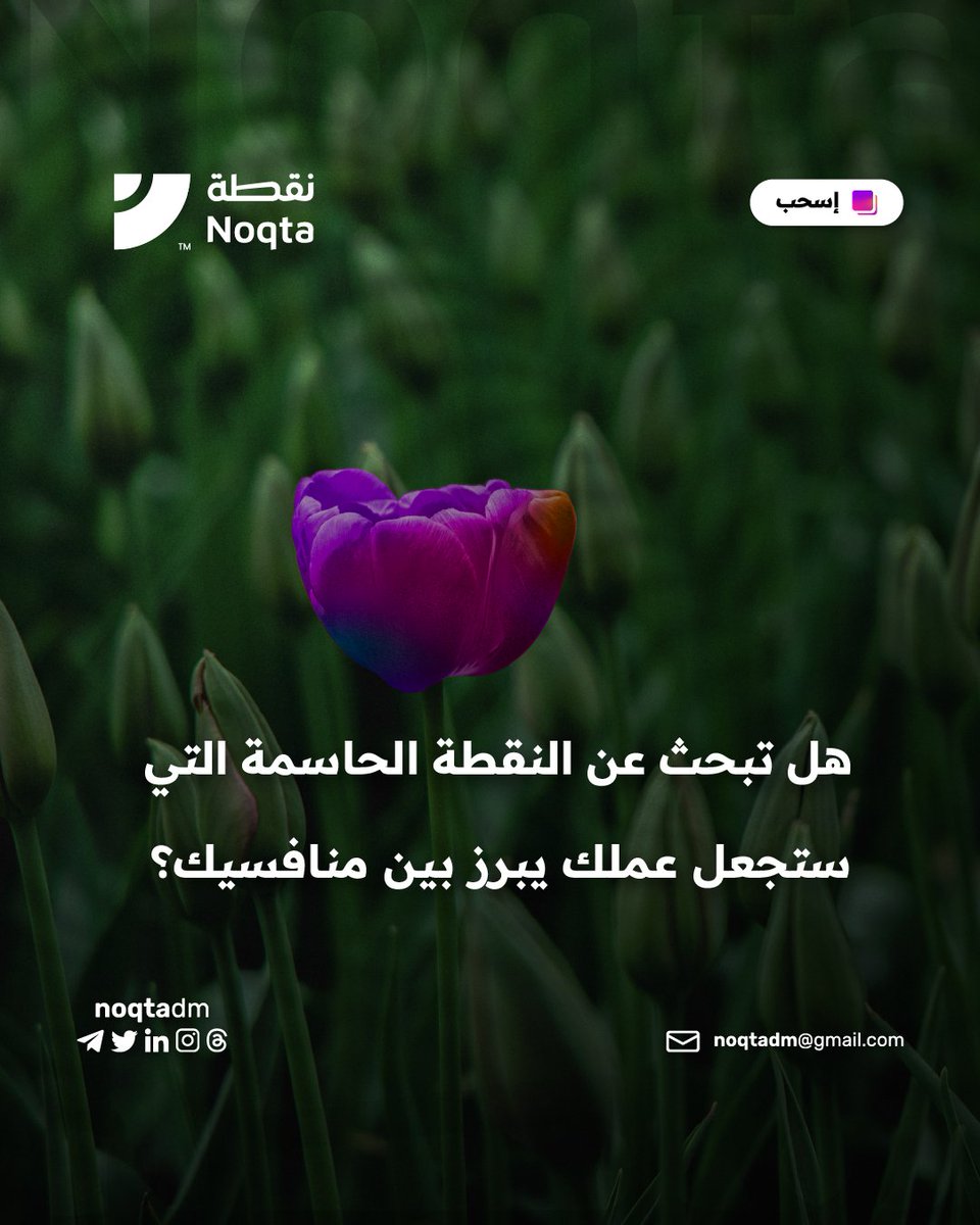 noqtadm's tweet photo. نحن هنا للمساعدة في تحقيق ذلك، انضم إلى فريقنا ودعنا نعمل معًا من خلال استخدام للتقنيات المبتكرة والمستجدة للوصول الى هدفك حيث سنساعدك في الارتقاء بعملك إلى مستويات عالية.

#noqtadm #سوشيال_ميديا #تصميم #تسويق #ادارة_حسابات #تصميم_سوشال_ميديا #كتابة_محتوى
#اليوم_الوطني_السعودي_93 https://t.co/P6ea9w1nWf