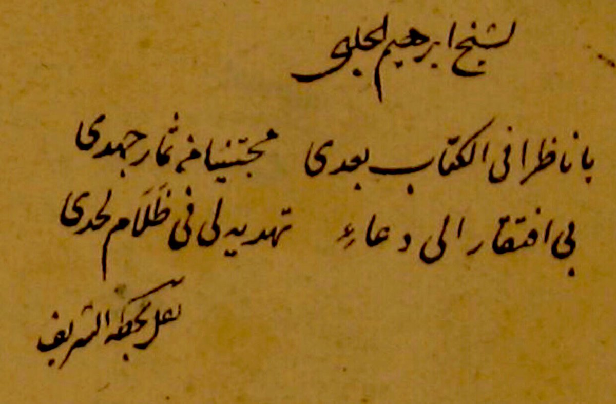 الشيخ إبراهيم الحلبي:
يا ناظراً في الكتابِ بعدي
مُجْتَنِياً من ثمارِ جهدي
بي افتقارٌ إلى دعاءٍ
تُهْدِيهِ لي في ظَلامِ لَـحْدِي
#مخطوط #أدب_النساخ