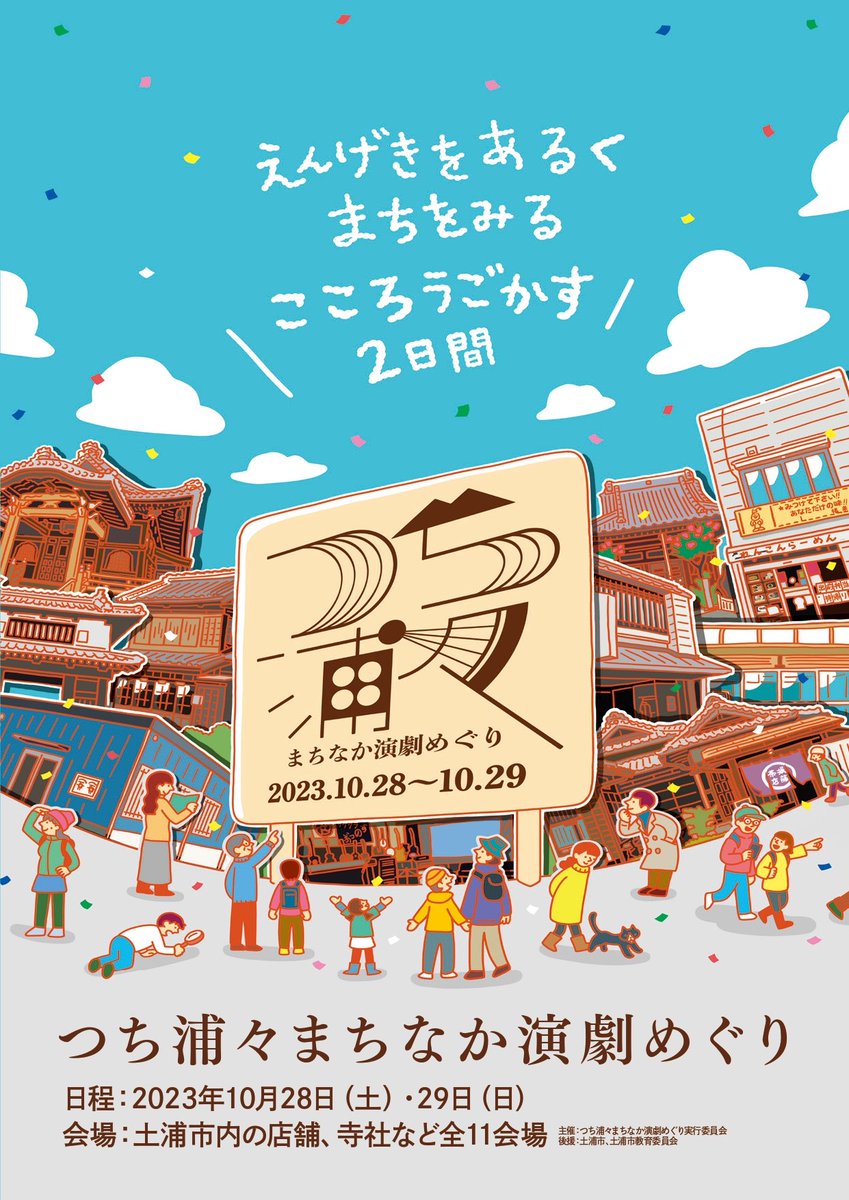 tsuchiuraura's tweet photo. えんげきをあるく　まちをみる　こころ動かす２日間
2023年10月28日（土）・29日（日）
つち浦々まちなか演劇めぐり
土浦市内の店舗、寺社など全11会場にて開催。チケット販売は10月1日から。 https://t.co/wWmNNXYiTR