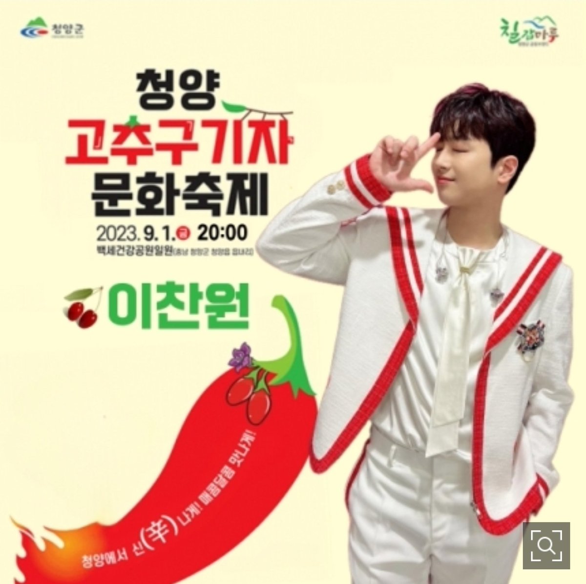 mylovejeje1101's tweet photo. '찬또배기' 이찬원, '2023 청양고추구기자문화축제' 출격…기대감UP (출처 : 엑스포츠뉴스 | 네이버 TV연예) https://t.co/U9EBTu47yO #이찬원 https://t.co/wlTixIBIxc
