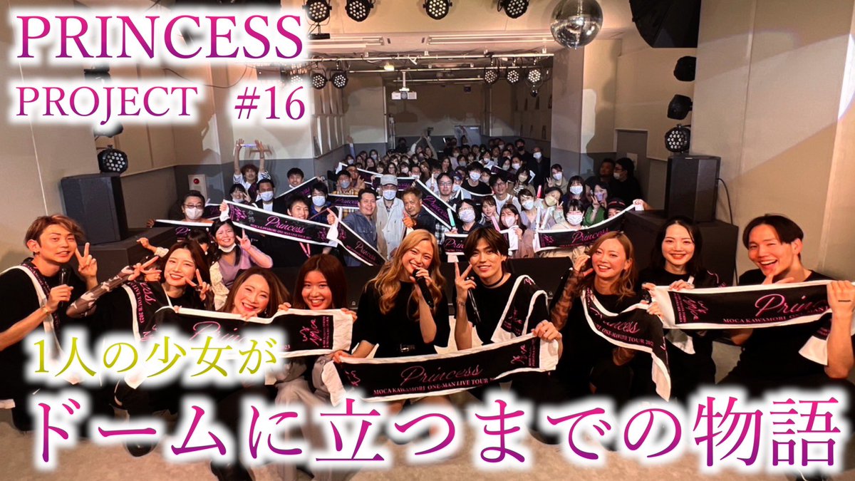 daichi3110mona's tweet image. これまでPRINCESS PROJECTの応援
ありがとうございました🫶

動画遅くなってごめんね🥹

#プリプロ 

We're all the princess【PRINCESS PROJECT】#16 youtu.be/DvRJzVbHkLY?si… @YouTubeより