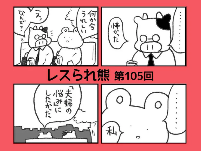 サムネでないから画像ではっつけた! 更新しました【仲良し夫婦のレス問題】「夫婦の悩み」にしたかった【漫画】レスられ熊～第105回(#296・#297・#298) 