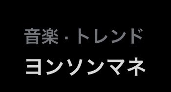 そうだよねみんなヨンソンマネ大好きだよね