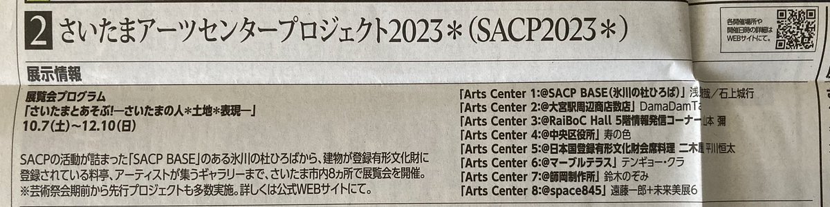 さいたま国際芸術祭
2023 10/7〜12/10

チラシ（新聞四つ折り・広げると全紙サイズ）もらいました

師岡製作所も出てました☺️
（下から2行目）