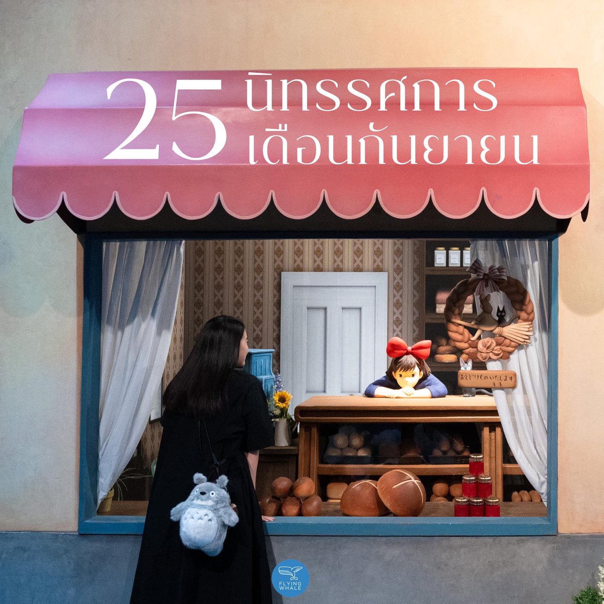 🐳วาฬรวม 25 นิทรรศการศิลปะ+อีเวนต์เดือนกันยายน

📍รวมนิทรรศการศิลปะ+อีเวนต์เดือนกันยายนมาแล้วครับบบ ใครเล็งงานไหนไว้ตั้งแต่เดือนก่อน แชร์โพสต์นี้ไว้ แล้วตามไปเก็บกันได้เลยน้า โดยทุกงานเริ่มต้นแล้วตั้งแต่วันนี้ครับผม 

สำหรับ highlight ที่วาฬไม่อยากให้ทุกคนพลาดมากที่สุดนั้น