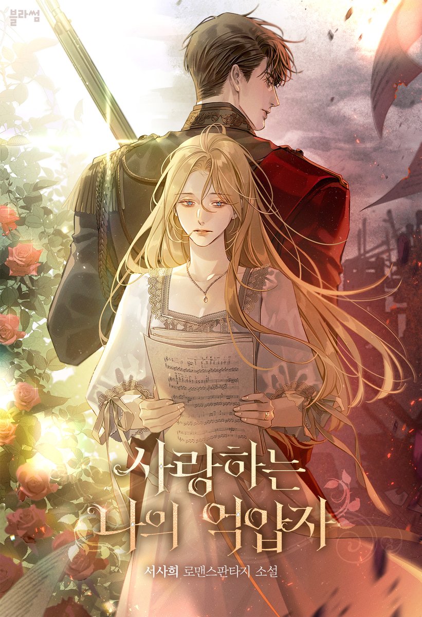 ✨#RT이벤트
서사희 작가님의 로맨스판타지 소설 <#사랑하는_나의_억압자>

💚네이버 시리즈 외전 런칭‼️👉series.naver.com/novel/detail.s…
유료 회차를 보면 #쿠키_리워드 지급!🍪

♥️RT해주신 분들 중 #추첨 을 통하여 한 분께 #롯데리아_한우연이팩 을 보내드립니다.

✔️당발 9/6(수)