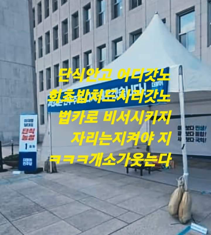 죄맹씨 어디갓어 단식않고
근무태만 아닌가~응~회초밥먹고 단식해야지 이해된다 ㅋㅋㅋㅎㅎㅎ