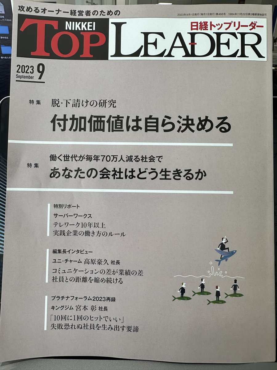 攻めるオーナー経営者のための日経トップリーダー 2023年2月～2023年12月 攻めるオーナー経営者のための日経トップリーダー 2023年1月～2023年