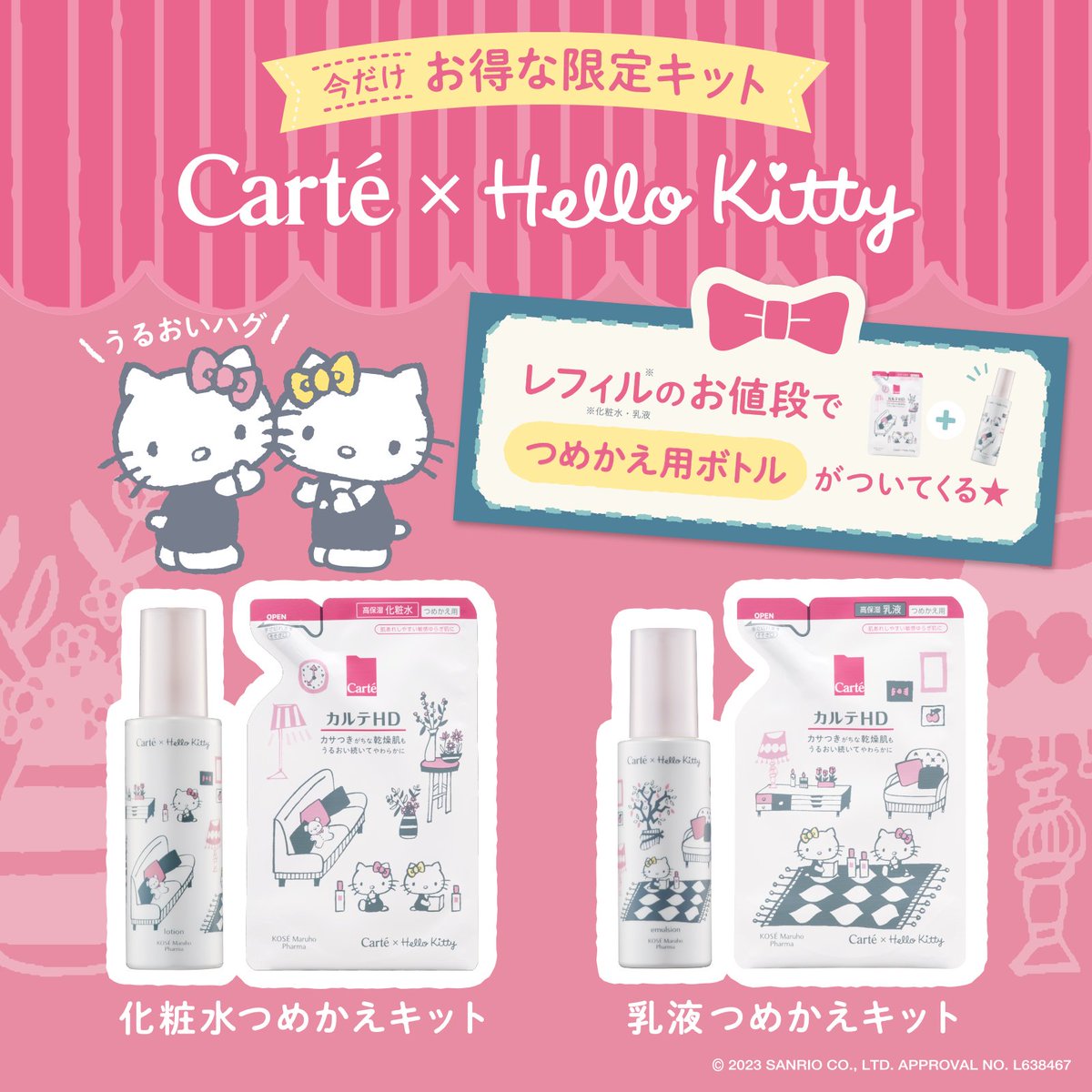 カルテHD ハローキティコラボ 化粧水・乳液セット 敏感ゆらぎ肌のための高保湿スキンケアブランド「カルテHD」がハロー