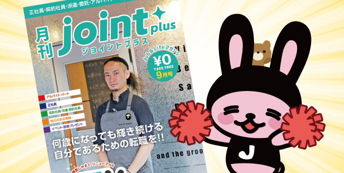 JOINTMIE's tweet photo. joint plus 9月号が発行したビよ(｡•ㅅ•｡)🎶
今回もたくさん お仕事＆まちの情報を
掲載したジョビ～(｡^ㅅ^｡)✨
ぜひGETしてね💕👍
#就職 #転職 #三重求人 https://t.co/1atoa0mqhm https://t.co/nSkf8GRIT0