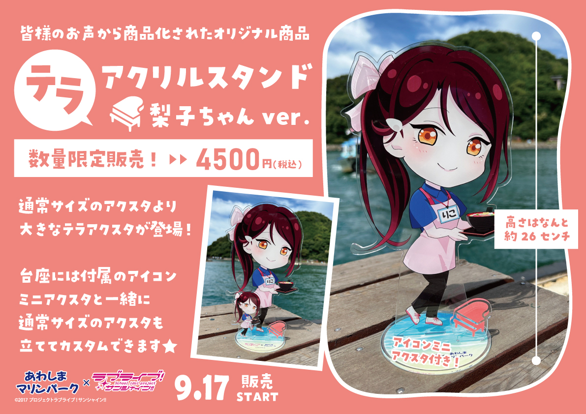 A_shimatarou's tweet photo. 【ラブライブ！サンシャイン!!情報】9/2
🎹梨子ちゃんバースデーイベント🎹
大人気！テラアクリルスタンドに梨子ちゃんver.が登場します🎹
台座には通常サイズのアクスタを飾ることも出来ますよ🌸🩷

9/17(日)から島側ショップしまたろうにて販売スタートデス✨

＃Aqours #lovelive https://t.co/tSa9NrTUUU