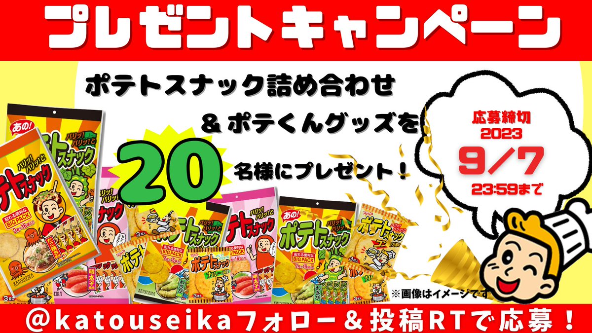 katouseika's tweet photo. ★☆#プレゼントキャンペーン☆★ 
 
お待たせいたしました！ 
 
ポテトスナック詰め合わせと 
ポテくんグッズを 
合計20名様にプレゼント♪ 
 
【応募方法】 
①　＠katouseika　をフォロー 
②　この投稿をRT 
 
【応募〆切】2023年9月7日（木）23:59まで 
当選者にはDMをお送りいたします！ https://t.co/rwPZ9P7CMT
