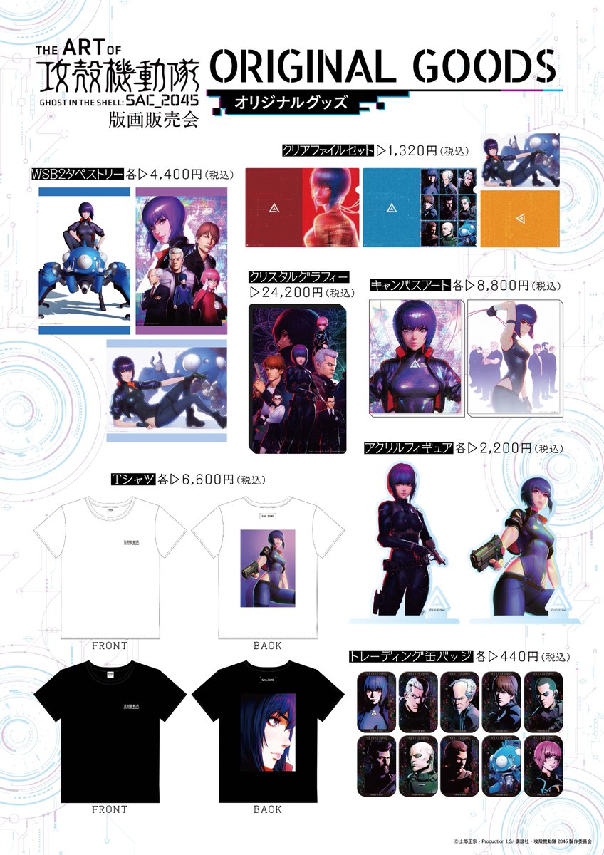 攻殻機動隊 SAC2045 版画